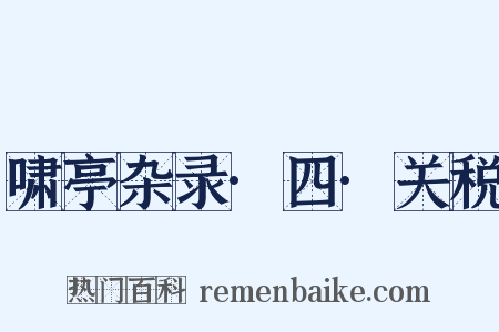 啸亭杂录·四·关税是什么意思的图片